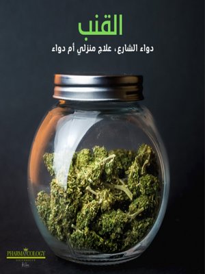 cover image of القنب. دواء الشارع، علاج منزلي أم دواء؟